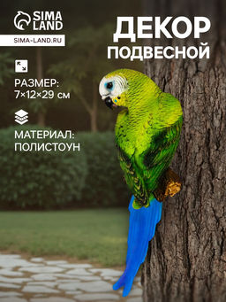Садовая фигура из полистоуна «Попугай волнистый на ветке», подвесная, 7×12×29 см