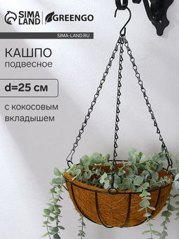 Кашпо подвесное, d=25 см, с кокосовым вкладышем, Полусфера, Greengo