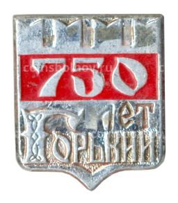 Значок Горький (Нижний Новгород)  750 лет городу