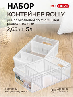 Набор КОНТЕЙНЕР УНИВЕРСАЛЬНЫЙ ROLLY, 2,65Л+5.0Л (Бесцветный)