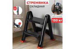 Стремянка складная 50*54*58 см черный (221307)