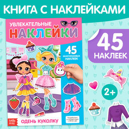 Наклейки многоразовые Одень куколку, формат А4, 45 наклеек