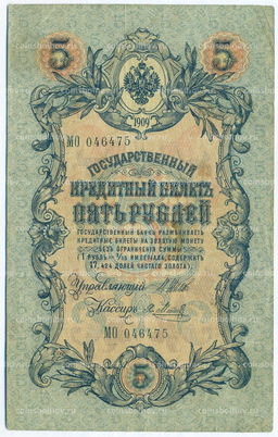 Банкнота 5 рублей 1909 года Шипов / Метц