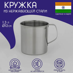 Кружка из нержавеющей стали Доляна Индия, 1,3 л, d=12 см