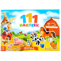 Книжка 111 наклеек. Ферма, 12 стр.