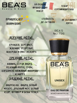 Парфюм Beas 50 ml U 726  unisex  фото 2