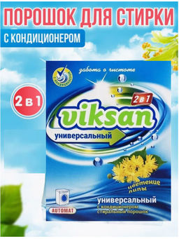 Стиральный порошокVIKSANуниверс.автомат с кондиц. 2 в1Цветение липы400г
