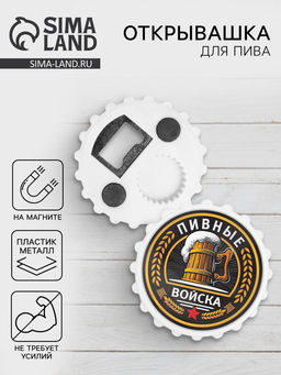 Открывашка для пива на магните Пивные войска, d=7 см