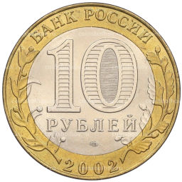 Монета 10 рублей 2002 года СПМД Древние города России  Старая Русса