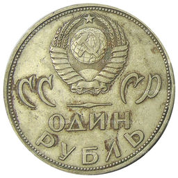 Монета 1 рубль 1965 года 20 лет Победы