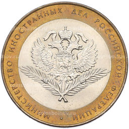 Монета 10 рублей 2002 года СПМД Министерство иностранных дел