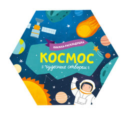 Книжка-картинка для детей. Серия Чудесные створки арт. 53889/ 10 КОСМОС