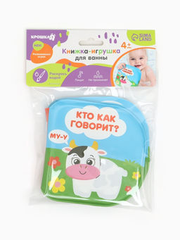Книжка - игрушка для ванны «Кто как говорит?», водная раскраска, Крошка Я