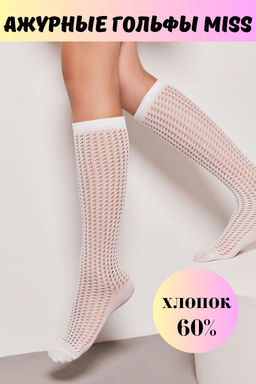Гольфы дет. MISS 20С-205СП (ажур.) р.20-22 (54/6) КСЗ - 056 белый Гольфы дет. MISS 20С-205СП (ажур.) р.20-22 (54/6) КСЗ - 056 белый