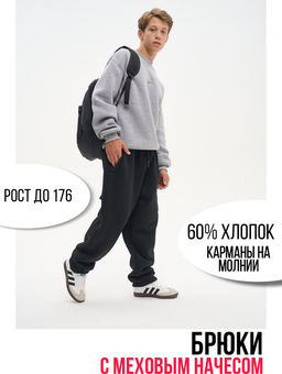 Брюки