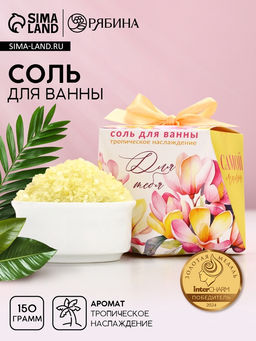 Цена за 2 шт. Соль для ванны «Для тебя», 150 г, аромат тропическое наслаждение, Чистое счастье
