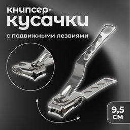 Цена за 2 шт. Кусачки книпсер педикюрные, 9.5 см, с подвижными лезвиями
