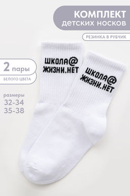 Носки детские Школа@ (набор 2 пары)