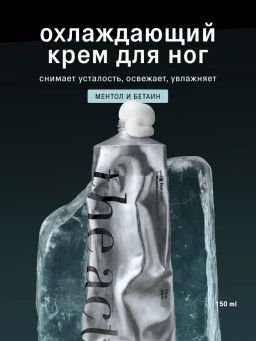 Крем для ног охлаждающий (сooling foot cream), 150 мл