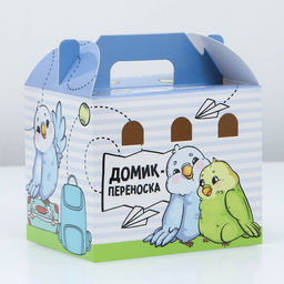 Цена за 10 шт. Домик-переноска для птиц и грызунов Пора в путешествие
