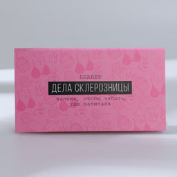 Подарочный набор Дела склерозницы планинг и ручка - Simaland фото 4