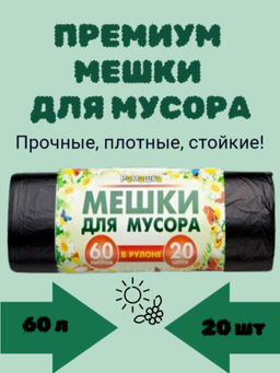 РОМАШКА мешки д/мусора 60л*20шт в рулоне 6мкм ЕЛР ПНД 60х70 Черные 60/20/45