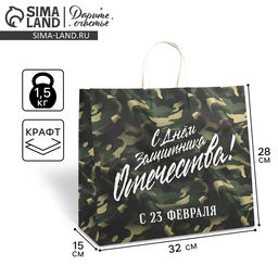 Пакет подарочный крафт 23 февраля, 32?28?15 см