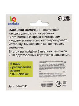 Большой развивающий набор «Ключики-замочки», 20 заданий