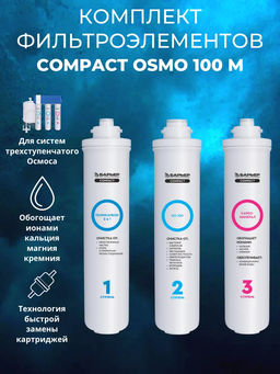 -23% Комплект сменных фильтров для Compact OSMO 100 БАРЬЕР  фото 4