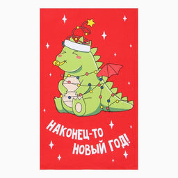 Полотенце Доляна Наконец-то Новый год 28х46 см, 100% хл, рогожка 164 г/м2  фото 2