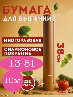 Силиконизированный пергамент для выпечки