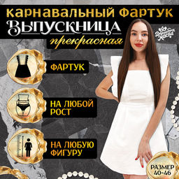 Фартук на выпускной «Прекрасная выпускница», р. 40–46