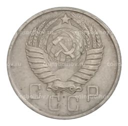 15 копеек 1957 года