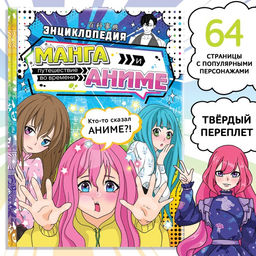 Энциклопедия в твёрдом переплёте Манга и аниме. Путешествие во времени, 64 стр., Аниме