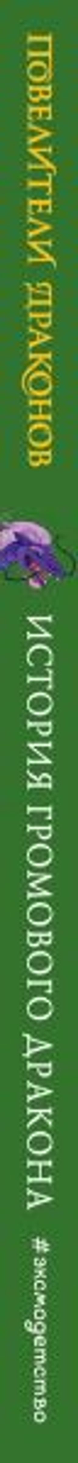 История Громового дракона (выпуск 8)