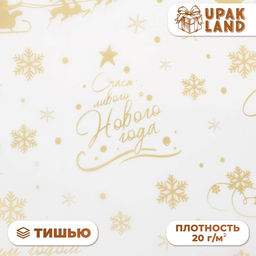 Цена за 20 шт. Бумага упаковочная новогодняя тишью, упаковка С новым годом и рождеством!, 50?66 см
