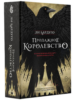Продажное королевство