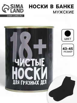 Носки мужские в банке «Для грязных дел», подарочные, чёрные, 43-45 р-р