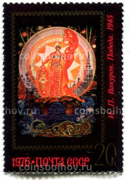 Марка И.П.Вакуров Победа 1945 год