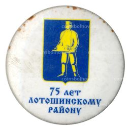 Значок 75 лет Лотошинскому району