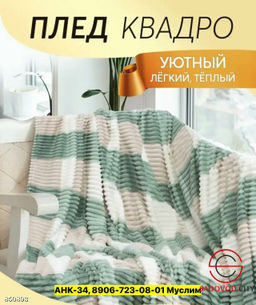 Плед велсофт мягкий на кровать