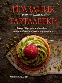 Праздник как по нотам. Тарталетки. Схалинг М. - Колибри фото 2