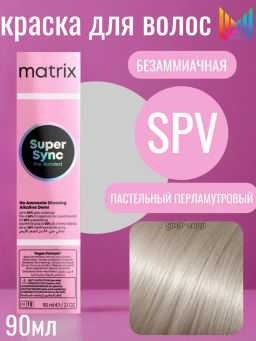 Super Sync SPV пастельный перламутровый, безаммиачный краситель 90мл