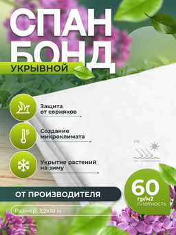 Укрывной материал 60мкм 3,2*10м белый