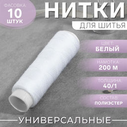 Цена за 20 шт. Нитки 40/1, 200 м, белые
