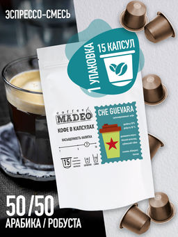Кофе натуральный в капсулах Че Гевара (стандарт капсул Nespresso)