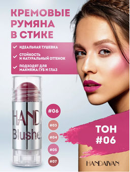 Румяна в стике 06 тон