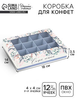 Цена за 5 шт. Коробка складная под 12 конфет «Самой нежной», 14.4×18.4×3.8 см