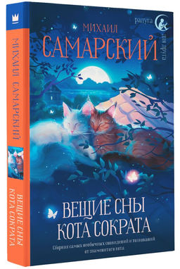 Вещие сны кота Сократа