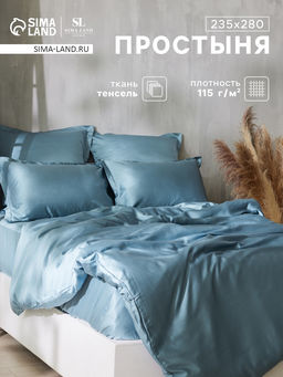 Простыня евро-макси SL Home Tencel, 235280 см, серо-голубая, тенсель